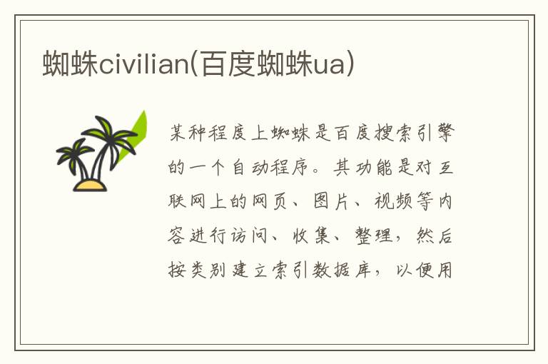 蜘蛛civilian(百度蜘蛛ua)