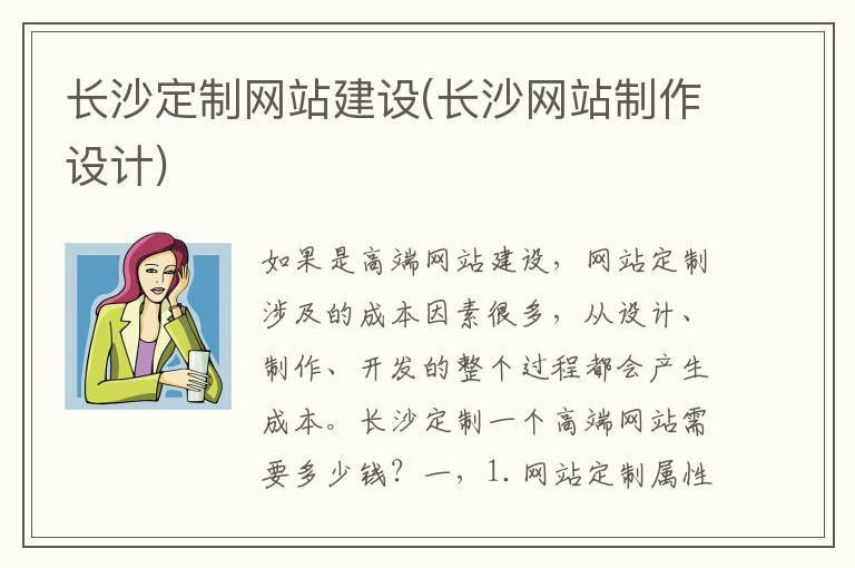 长沙定制网站建设(长沙网站制作设计)