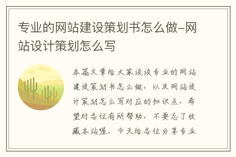 专业的网站建设策划书怎么做-网站设计策划怎么写