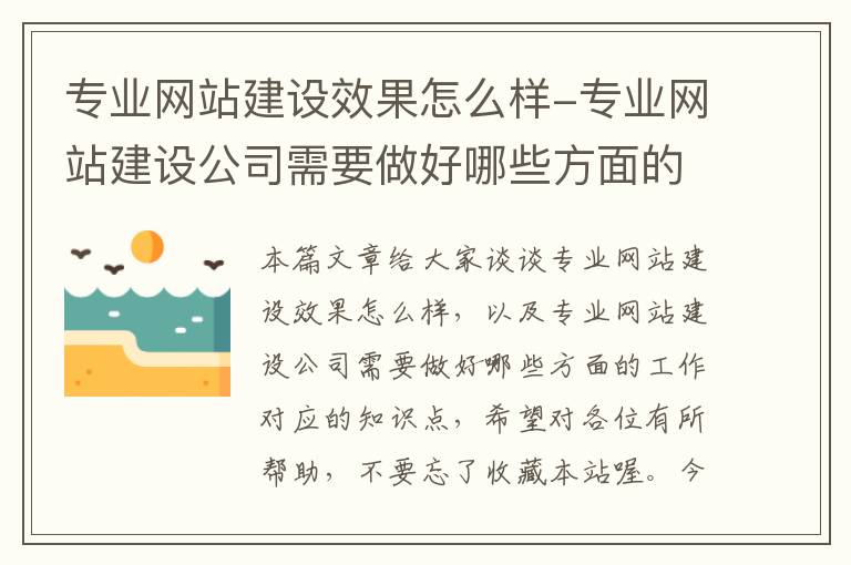 专业网站建设效果怎么样-专业网站建设公司需要做好哪些方面的工作