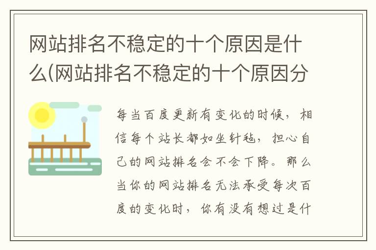 网站排名不稳定的十个原因是什么(网站排名不稳定的十个原因分析)