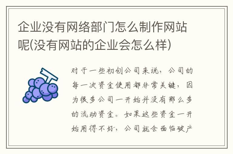 企业没有网络部门怎么制作网站呢(没有网站的企业会怎么样)