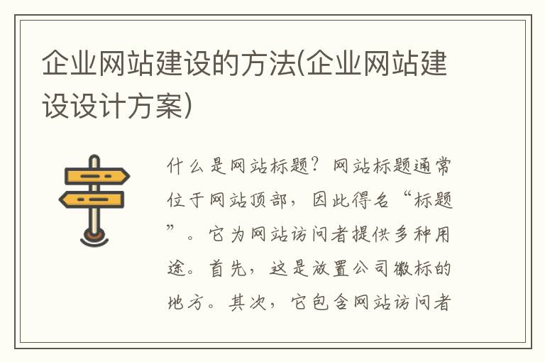 企业网站建设的方法(企业网站建设设计方案)