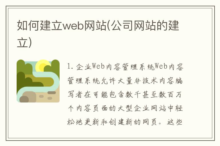 如何建立web网站(公司网站的建立)