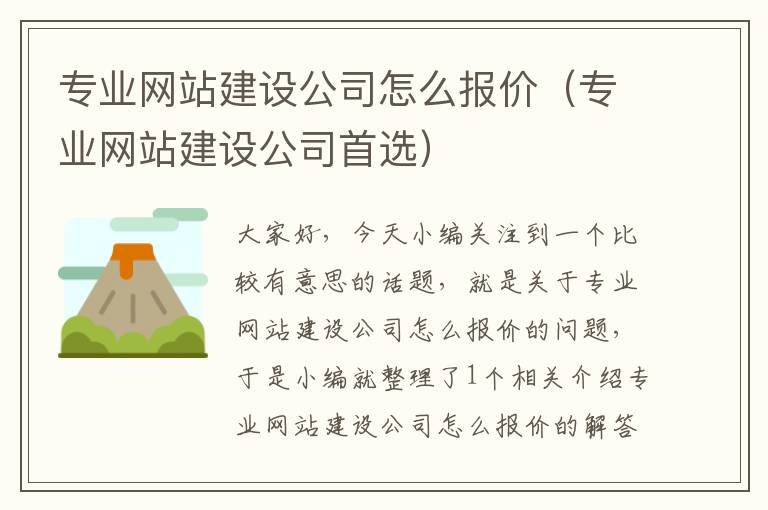 专业网站建设公司怎么报价（专业网站建设公司首选）