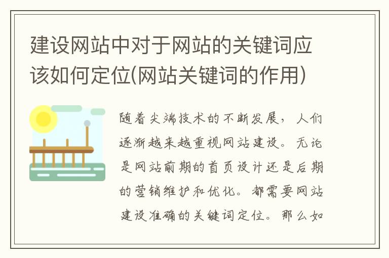 建设网站中对于网站的关键词应该如何定位(网站关键词的作用)