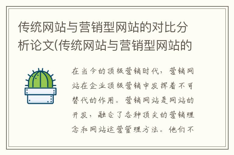 传统网站与营销型网站的对比分析论文(传统网站与营销型网站的对比分析报告)