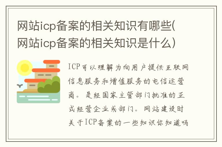 网站icp备案的相关知识有哪些(网站icp备案的相关知识是什么)