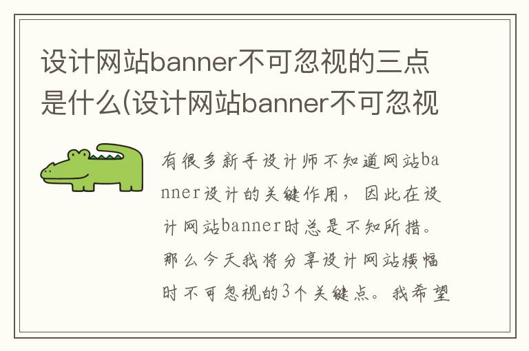 设计网站banner不可忽视的三点是什么(设计网站banner不可忽视的三点原因)