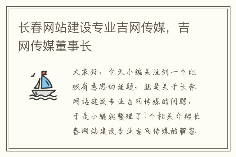 长春网站建设专业吉网传媒，吉网传媒董事长