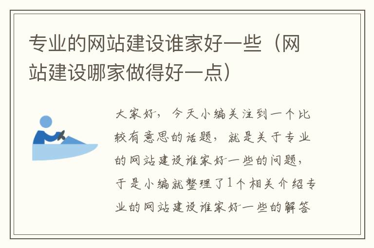 专业的网站建设谁家好一些（网站建设哪家做得好一点）