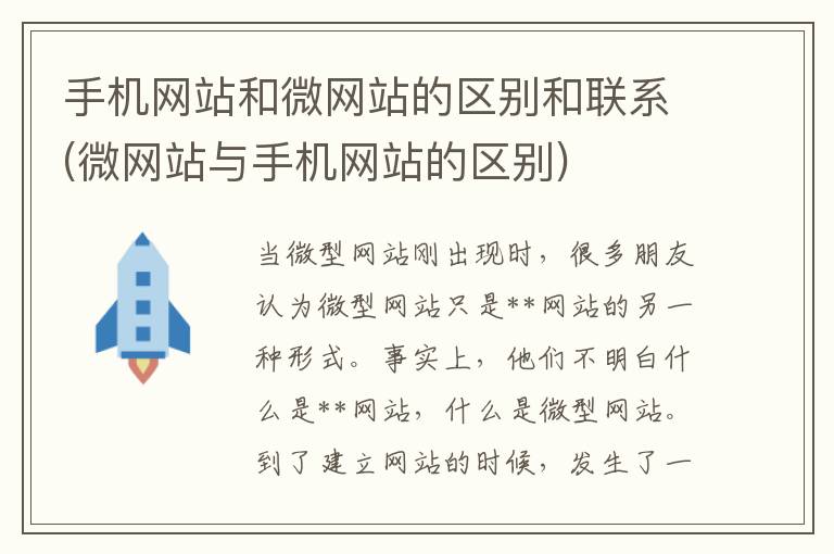 手机网站和微网站的区别和联系(微网站与手机网站的区别)