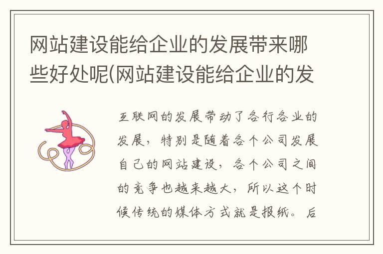 网站建设能给企业的发展带来哪些好处呢(网站建设能给企业的发展带来哪些好处和坏处)