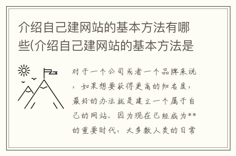 介绍自己建网站的基本方法有哪些(介绍自己建网站的基本方法是什么)