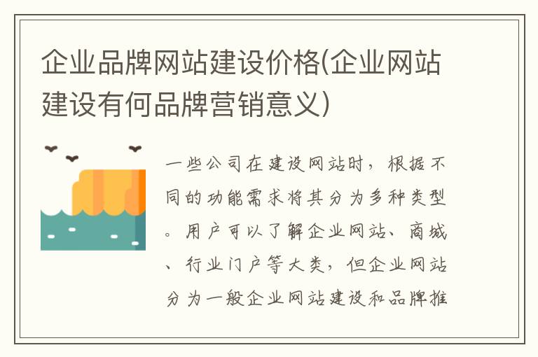 企业品牌网站建设价格(企业网站建设有何品牌营销意义)