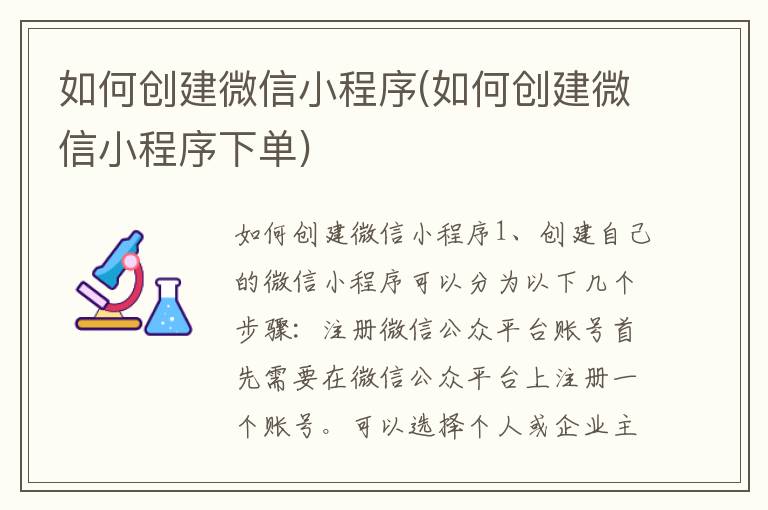 如何创建微信小程序(如何创建微信小程序下单)