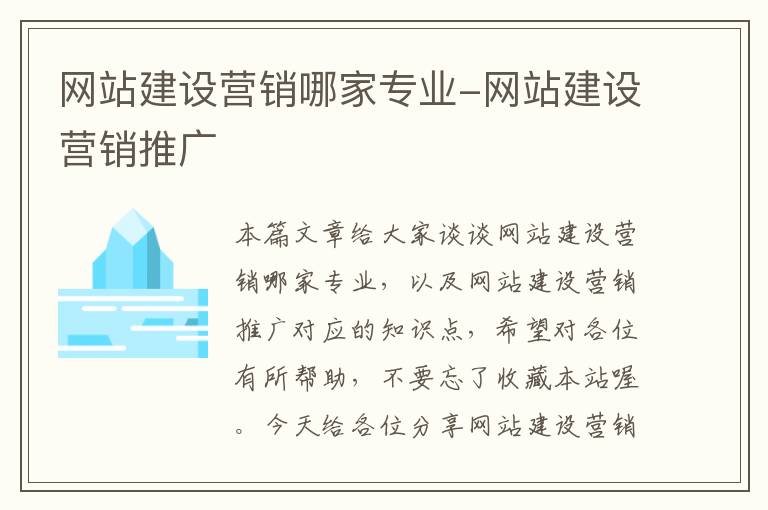 网站建设营销哪家专业-网站建设营销推广