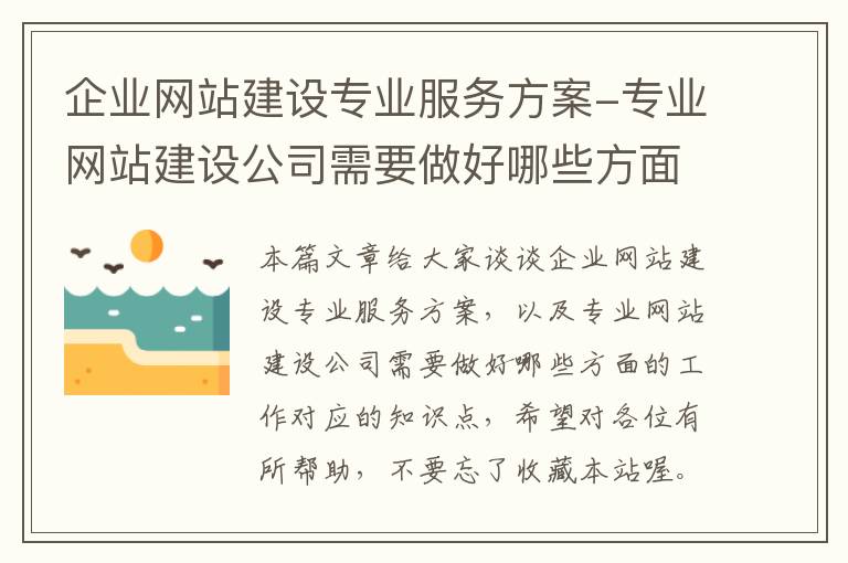 企业网站建设专业服务方案-专业网站建设公司需要做好哪些方面的工作