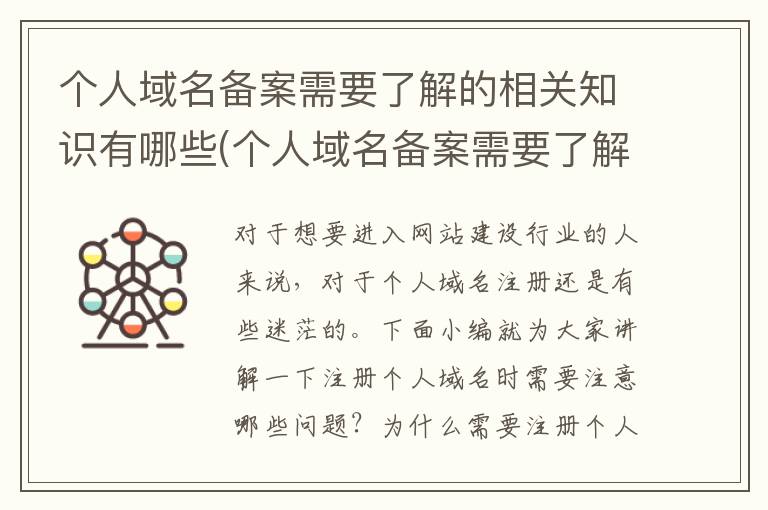 个人域名备案需要了解的相关知识有哪些(个人域名备案需要了解的相关知识是什么)