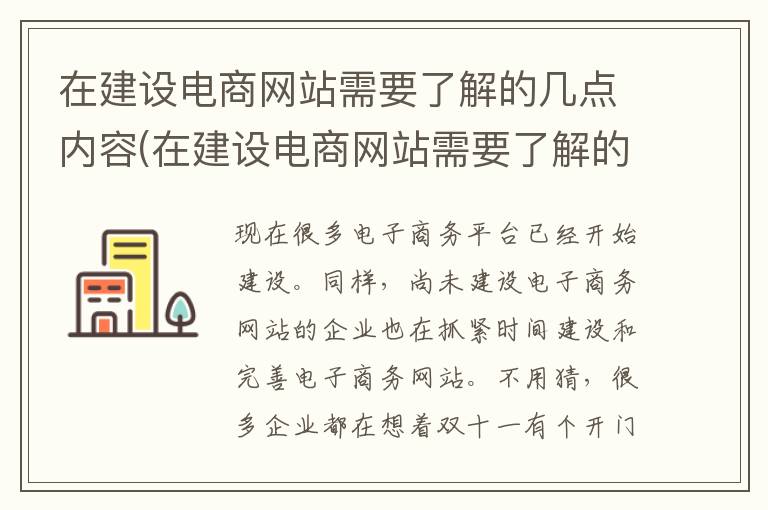 在建设电商网站需要了解的几点内容(在建设电商网站需要了解的几点问题)