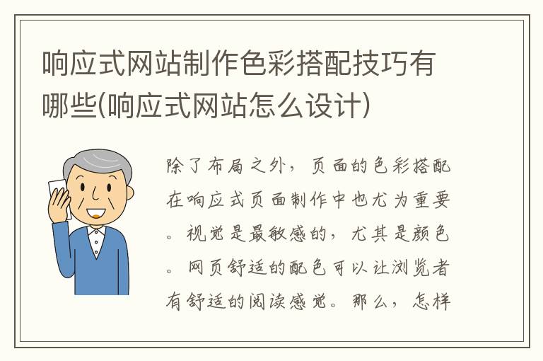 响应式网站制作色彩搭配技巧有哪些(响应式网站怎么设计)