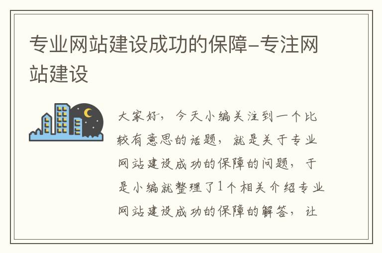 专业网站建设成功的保障-专注网站建设