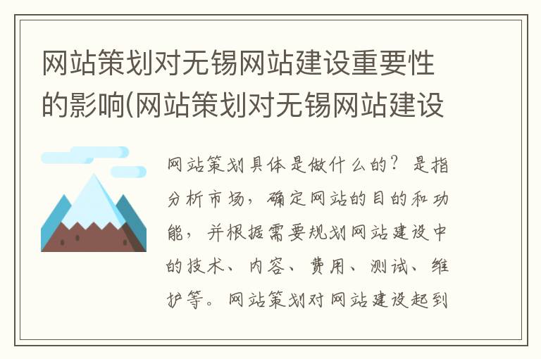 网站策划对无锡网站建设重要性的影响(网站策划对无锡网站建设重要性的认识)