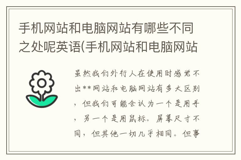 手机网站和电脑网站有哪些不同之处呢英语(手机网站和电脑网站有哪些不同之处呢英文)