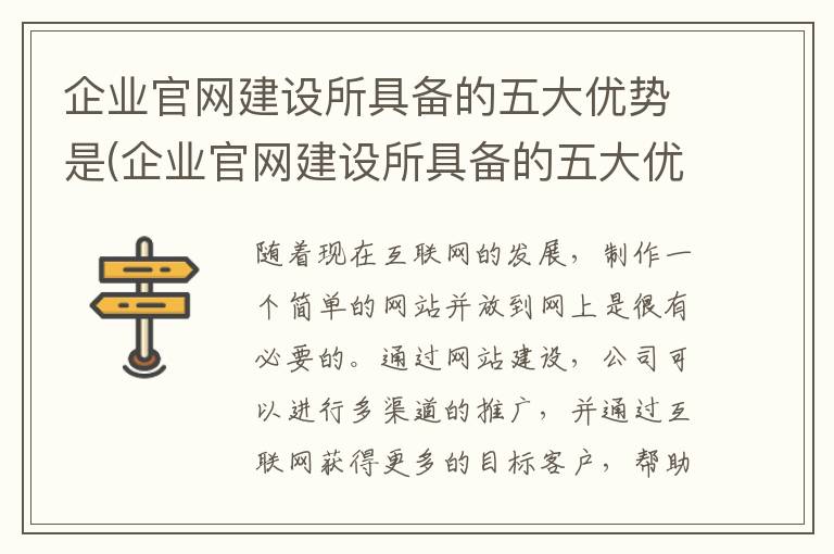 企业官网建设所具备的五大优势是(企业官网建设所具备的五大优势是什么)