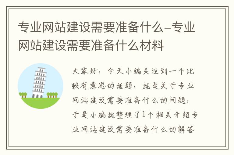 专业网站建设需要准备什么-专业网站建设需要准备什么材料