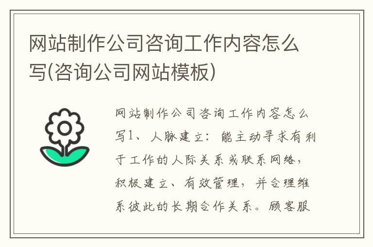 网站制作公司咨询工作内容怎么写(咨询公司网站模板)