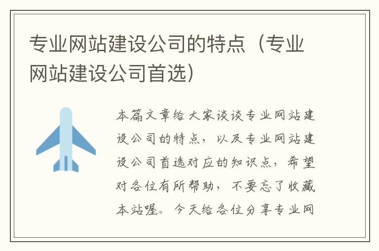 专业网站建设公司的特点（专业网站建设公司首选）