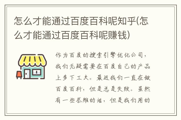 怎么才能通过百度百科呢知乎(怎么才能通过百度百科呢赚钱)