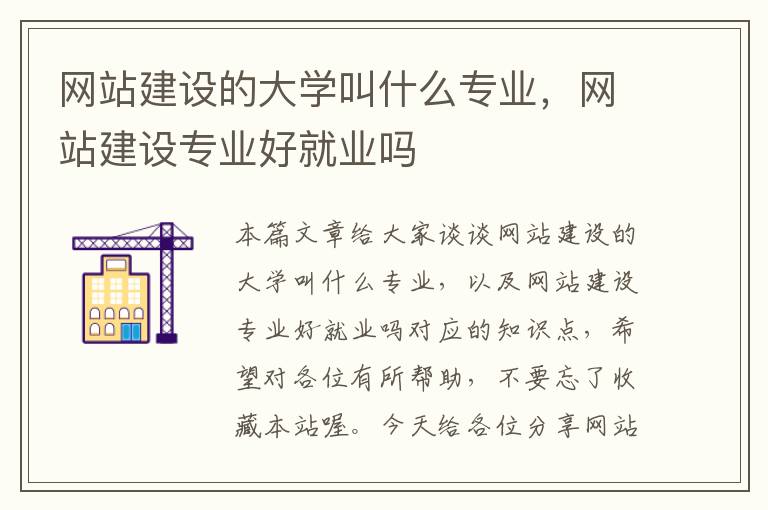 网站建设的大学叫什么专业，网站建设专业好就业吗