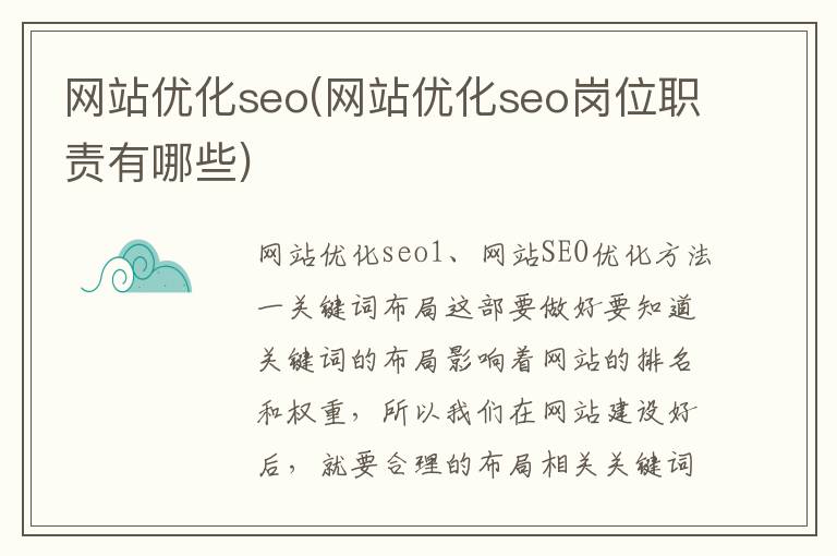 网站优化seo(网站优化seo岗位职责有哪些)