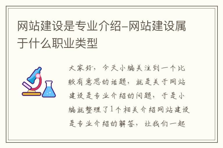 网站建设是专业介绍-网站建设属于什么职业类型