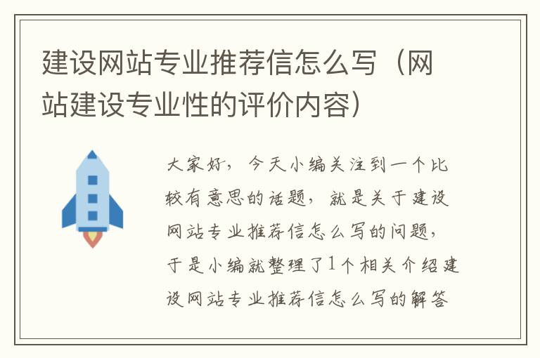 建设网站专业推荐信怎么写（网站建设专业性的评价内容）