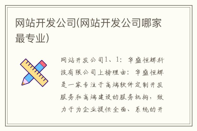 网站开发公司(网站开发公司哪家最专业)