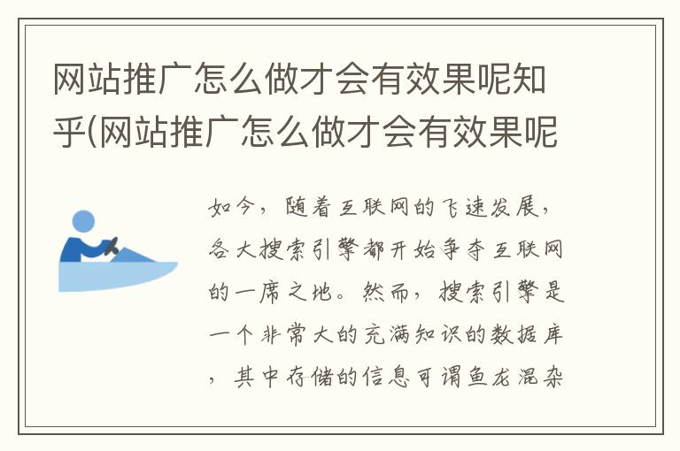 网站推广怎么做才会有效果呢知乎(网站推广怎么做才会有效果呢知乎)