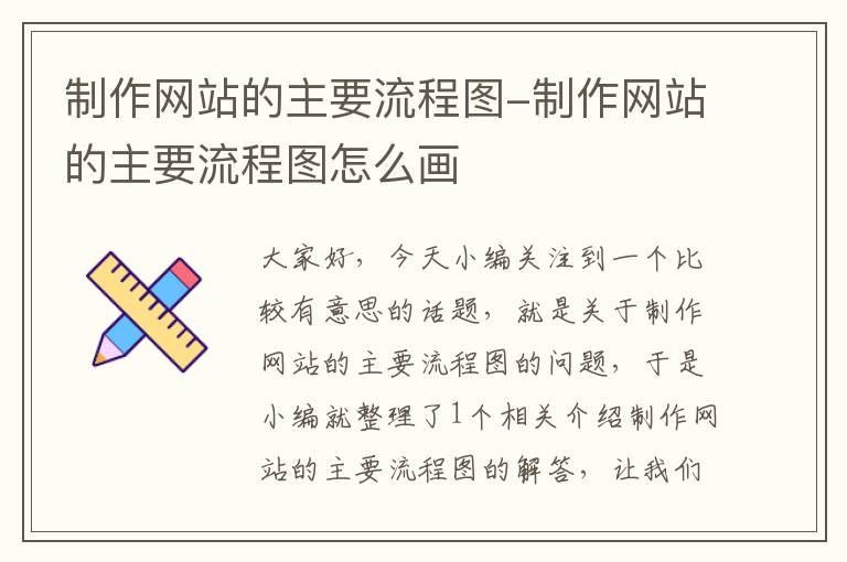 制作网站的主要流程图-制作网站的主要流程图怎么画