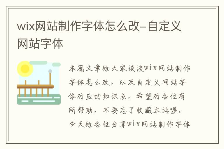 wix网站制作字体怎么改-自定义网站字体