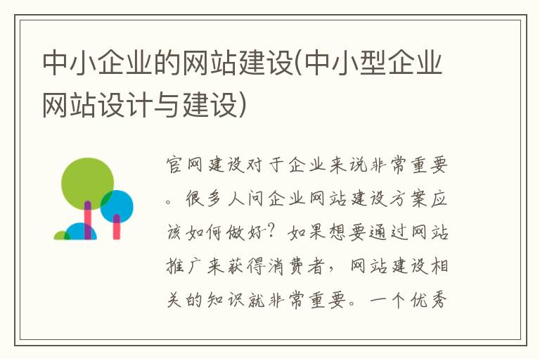 中小企业的网站建设(中小型企业网站设计与建设)