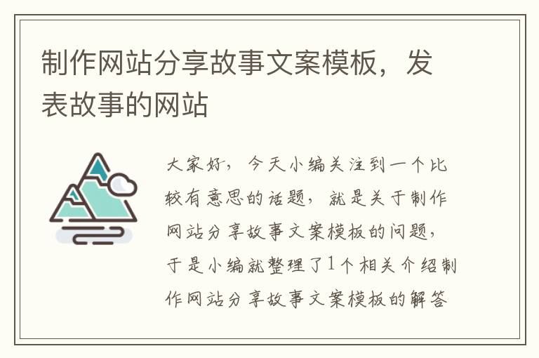 制作网站分享故事文案模板，发表故事的网站