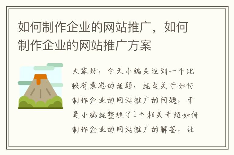 如何制作企业的网站推广，如何制作企业的网站推广方案