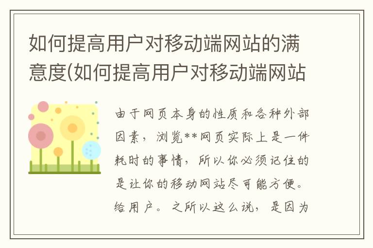 如何提高用户对移动端网站的满意度(如何提高用户对移动端网站的满意度和满意度)