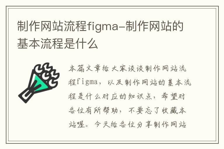 制作网站流程figma-制作网站的基本流程是什么