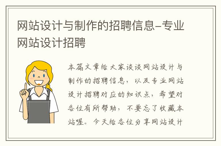 网站设计与制作的招聘信息-专业网站设计招聘