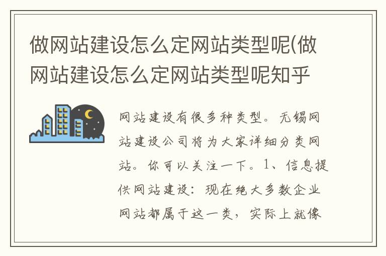 做网站建设怎么定网站类型呢(做网站建设怎么定网站类型呢知乎)