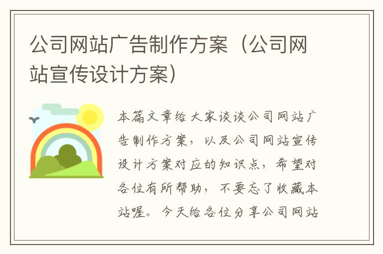 公司网站广告制作方案（公司网站宣传设计方案）