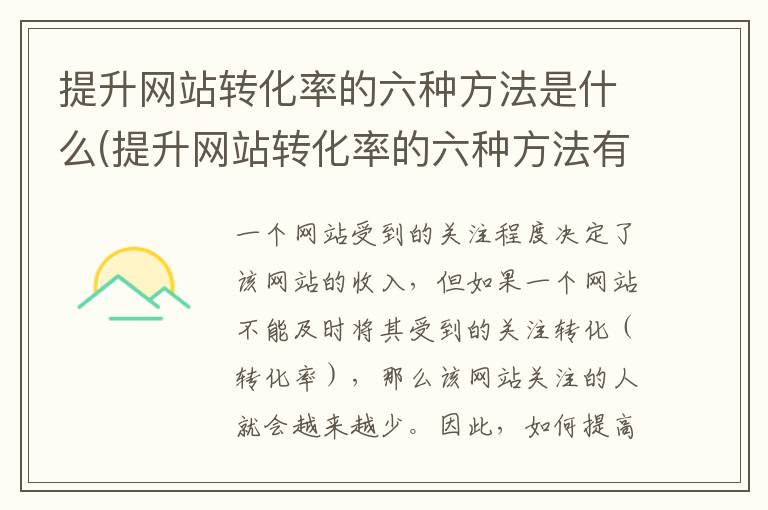 提升网站转化率的六种方法是什么(提升网站转化率的六种方法有哪些)